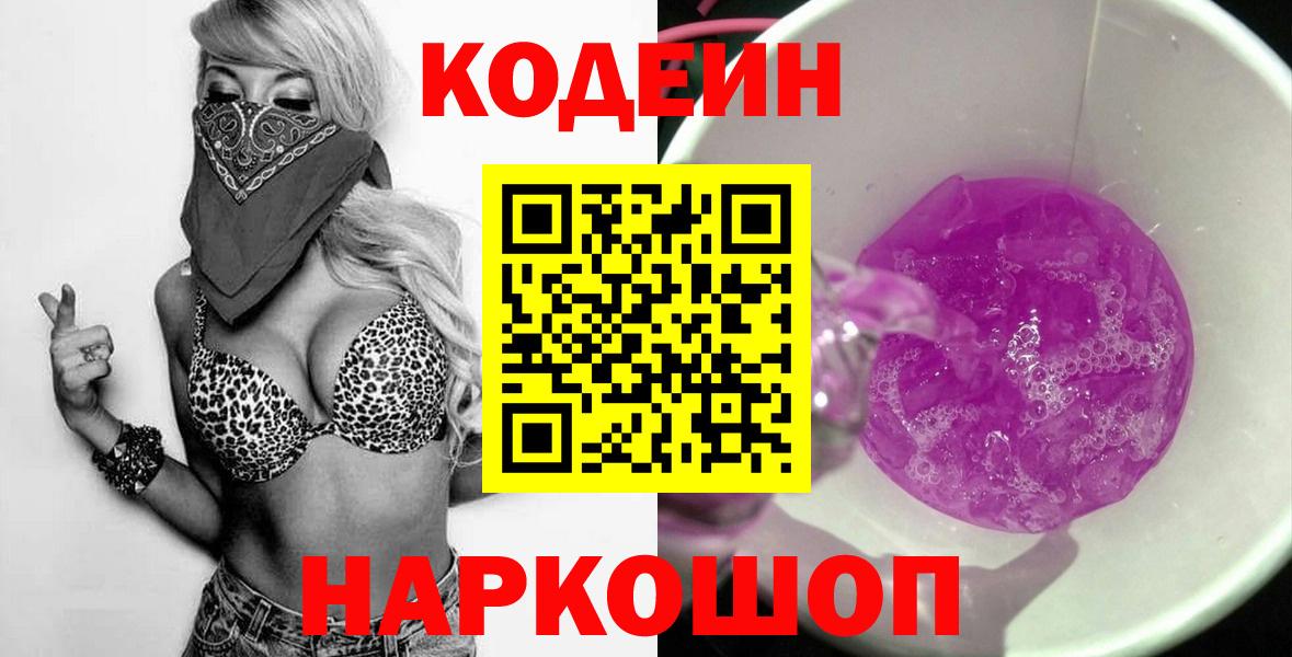 Щёлково  Codein Purple Drank  как найти закладки  Вход с VPN  Кодеиновый сироп Lean напиток Lean (лин) 